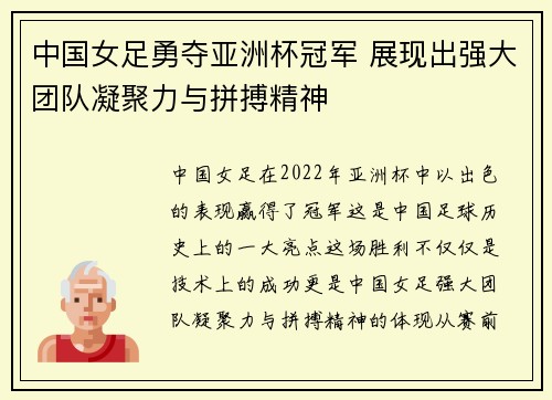 中国女足勇夺亚洲杯冠军 展现出强大团队凝聚力与拼搏精神