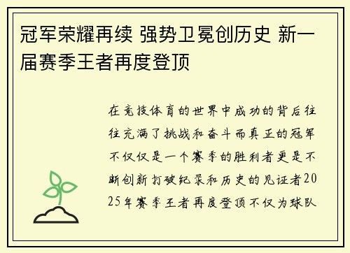 冠军荣耀再续 强势卫冕创历史 新一届赛季王者再度登顶