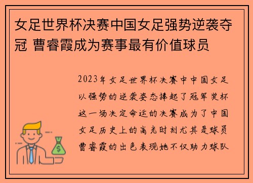 女足世界杯决赛中国女足强势逆袭夺冠 曹睿霞成为赛事最有价值球员
