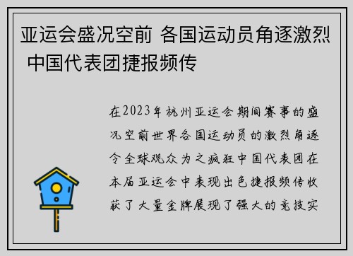 亚运会盛况空前 各国运动员角逐激烈 中国代表团捷报频传