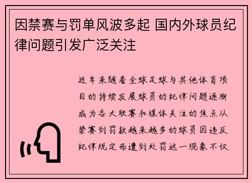 因禁赛与罚单风波多起 国内外球员纪律问题引发广泛关注