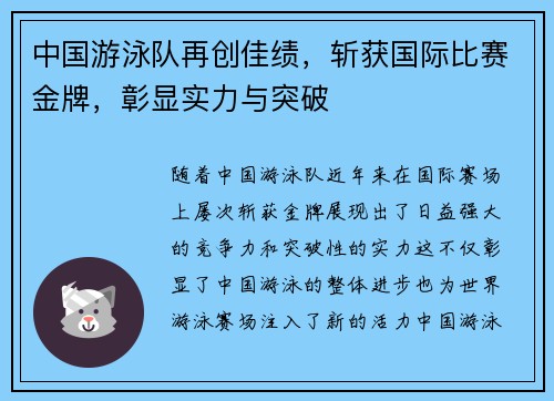 中国游泳队再创佳绩，斩获国际比赛金牌，彰显实力与突破