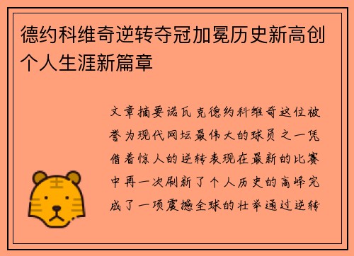 德约科维奇逆转夺冠加冕历史新高创个人生涯新篇章