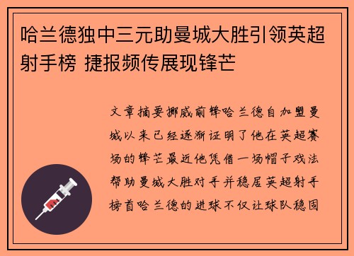 哈兰德独中三元助曼城大胜引领英超射手榜 捷报频传展现锋芒
