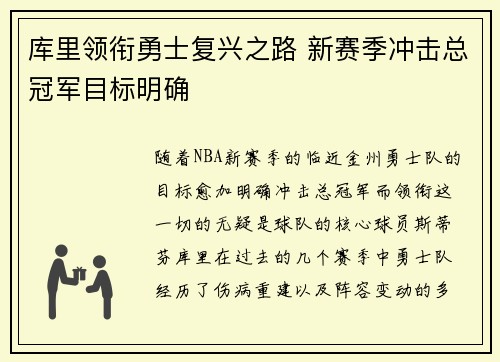 库里领衔勇士复兴之路 新赛季冲击总冠军目标明确