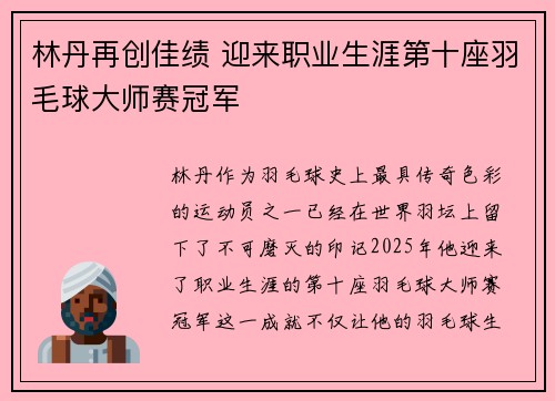 林丹再创佳绩 迎来职业生涯第十座羽毛球大师赛冠军