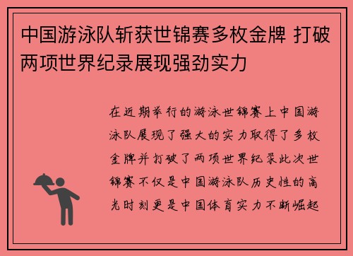 中国游泳队斩获世锦赛多枚金牌 打破两项世界纪录展现强劲实力
