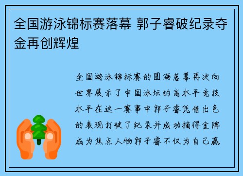 全国游泳锦标赛落幕 郭子睿破纪录夺金再创辉煌