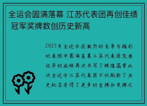 全运会圆满落幕 江苏代表团再创佳绩 冠军奖牌数创历史新高