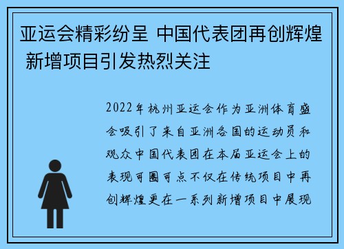 亚运会精彩纷呈 中国代表团再创辉煌 新增项目引发热烈关注