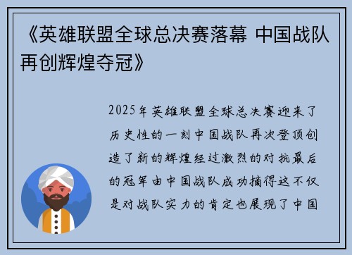 《英雄联盟全球总决赛落幕 中国战队再创辉煌夺冠》