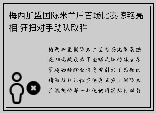 梅西加盟国际米兰后首场比赛惊艳亮相 狂扫对手助队取胜