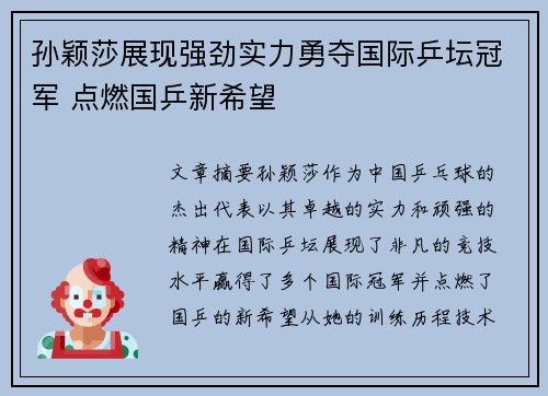 孙颖莎展现强劲实力勇夺国际乒坛冠军 点燃国乒新希望