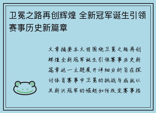 卫冕之路再创辉煌 全新冠军诞生引领赛事历史新篇章