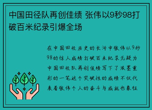 中国田径队再创佳绩 张伟以9秒98打破百米纪录引爆全场
