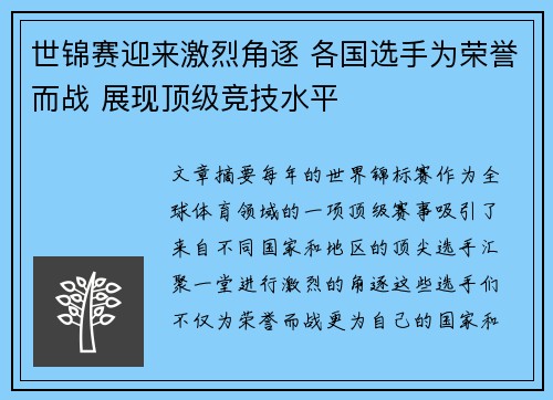 世锦赛迎来激烈角逐 各国选手为荣誉而战 展现顶级竞技水平
