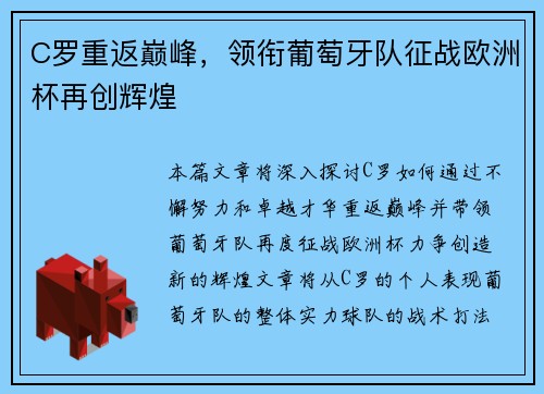 C罗重返巅峰，领衔葡萄牙队征战欧洲杯再创辉煌