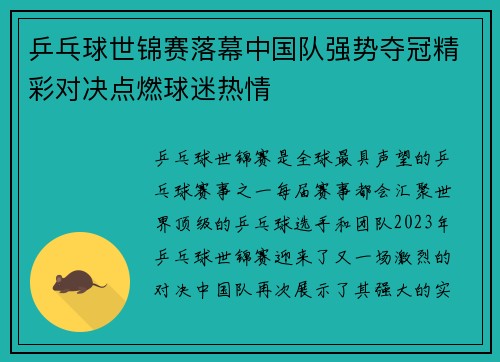 乒乓球世锦赛落幕中国队强势夺冠精彩对决点燃球迷热情