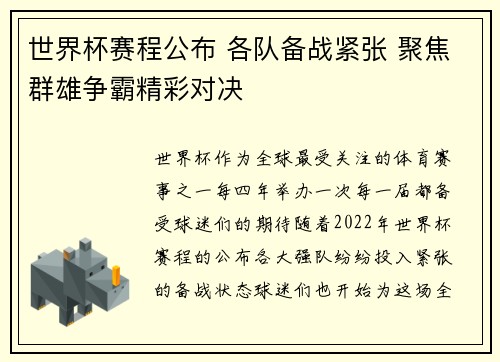 世界杯赛程公布 各队备战紧张 聚焦群雄争霸精彩对决
