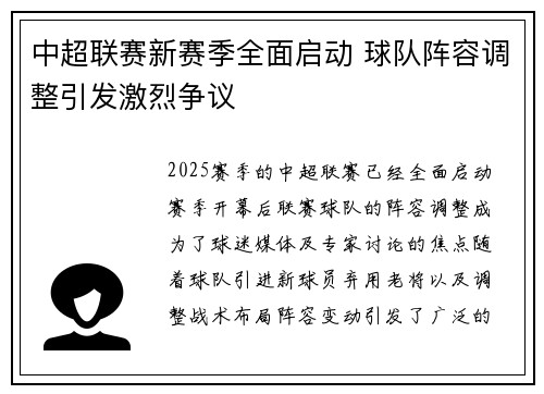 中超联赛新赛季全面启动 球队阵容调整引发激烈争议