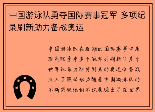 中国游泳队勇夺国际赛事冠军 多项纪录刷新助力备战奥运