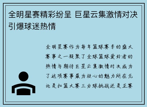 全明星赛精彩纷呈 巨星云集激情对决引爆球迷热情