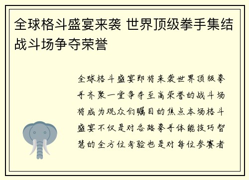 全球格斗盛宴来袭 世界顶级拳手集结战斗场争夺荣誉
