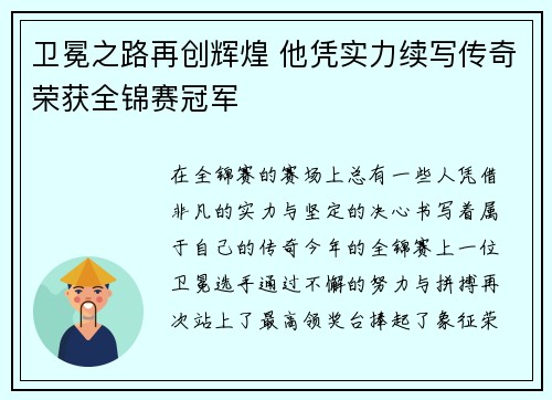 卫冕之路再创辉煌 他凭实力续写传奇荣获全锦赛冠军