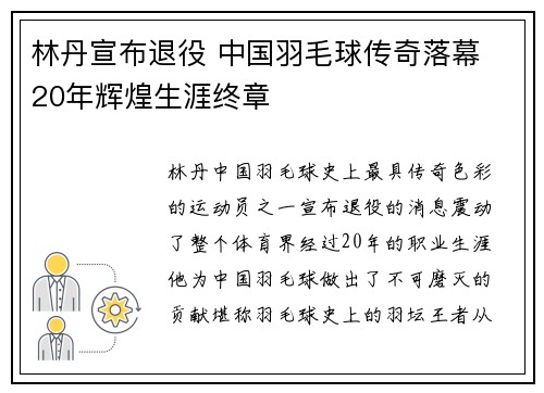 林丹宣布退役 中国羽毛球传奇落幕 20年辉煌生涯终章