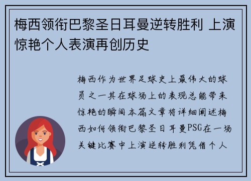 梅西领衔巴黎圣日耳曼逆转胜利 上演惊艳个人表演再创历史