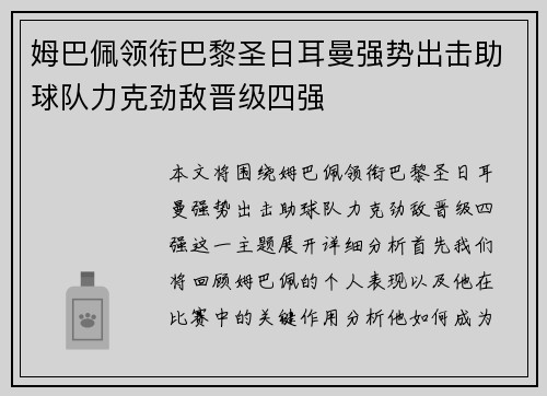 姆巴佩领衔巴黎圣日耳曼强势出击助球队力克劲敌晋级四强