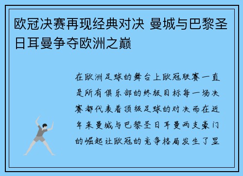 欧冠决赛再现经典对决 曼城与巴黎圣日耳曼争夺欧洲之巅