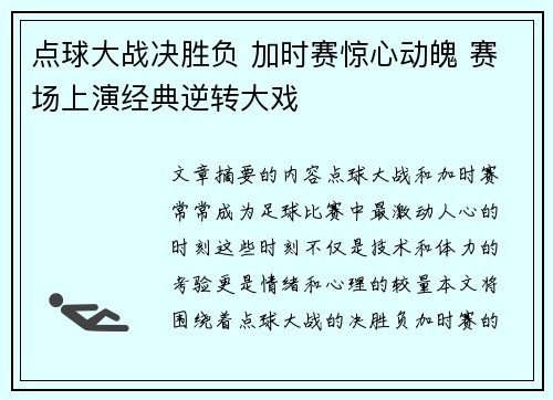 点球大战决胜负 加时赛惊心动魄 赛场上演经典逆转大戏
