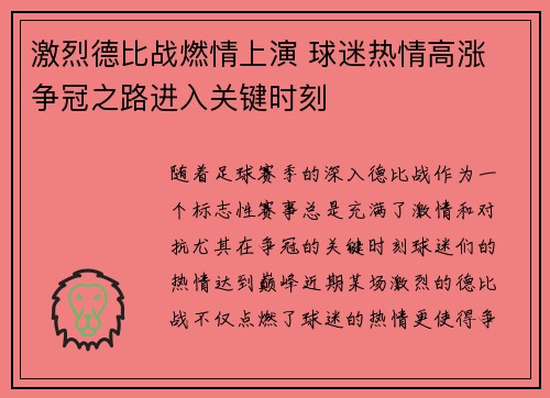 激烈德比战燃情上演 球迷热情高涨 争冠之路进入关键时刻