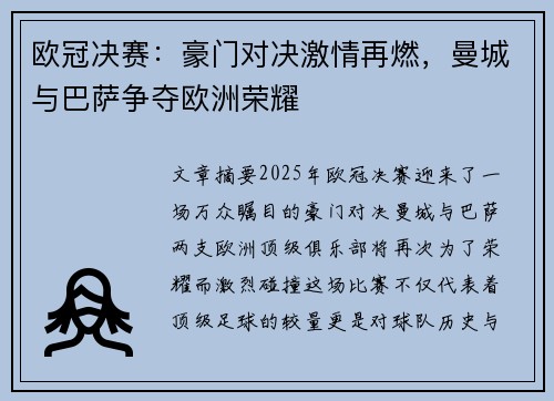 欧冠决赛：豪门对决激情再燃，曼城与巴萨争夺欧洲荣耀