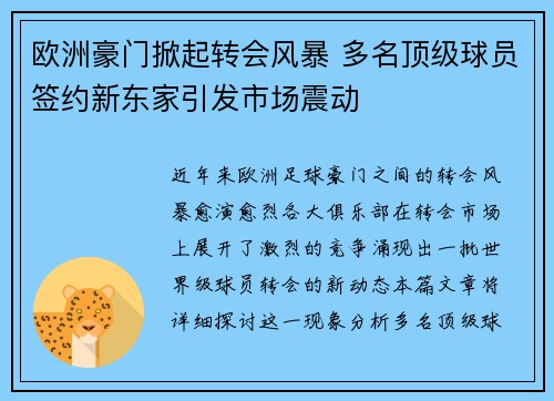 欧洲豪门掀起转会风暴 多名顶级球员签约新东家引发市场震动