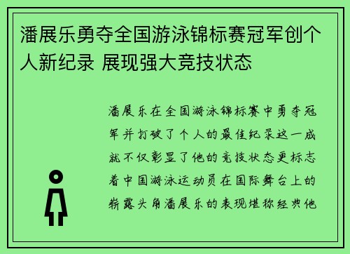 潘展乐勇夺全国游泳锦标赛冠军创个人新纪录 展现强大竞技状态