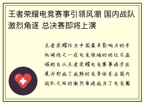 王者荣耀电竞赛事引领风潮 国内战队激烈角逐 总决赛即将上演