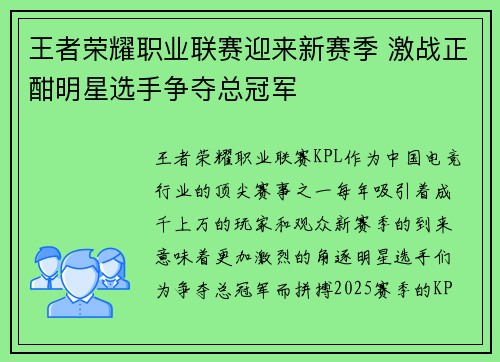 王者荣耀职业联赛迎来新赛季 激战正酣明星选手争夺总冠军