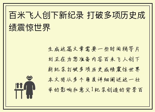百米飞人创下新纪录 打破多项历史成绩震惊世界