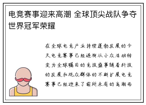 电竞赛事迎来高潮 全球顶尖战队争夺世界冠军荣耀