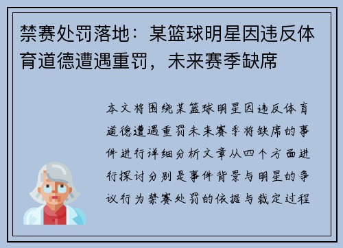 禁赛处罚落地：某篮球明星因违反体育道德遭遇重罚，未来赛季缺席