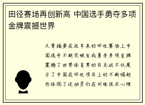 田径赛场再创新高 中国选手勇夺多项金牌震撼世界
