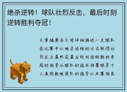 绝杀逆转！球队壮烈反击，最后时刻逆转胜利夺冠！