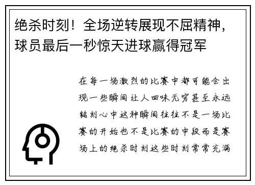 绝杀时刻！全场逆转展现不屈精神，球员最后一秒惊天进球赢得冠军