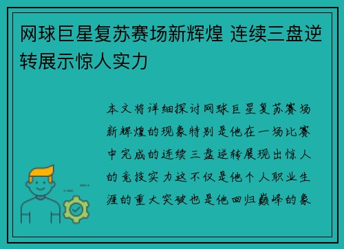 网球巨星复苏赛场新辉煌 连续三盘逆转展示惊人实力