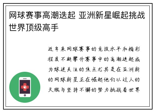 网球赛事高潮迭起 亚洲新星崛起挑战世界顶级高手