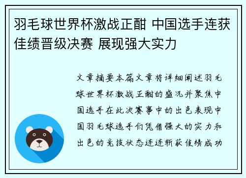羽毛球世界杯激战正酣 中国选手连获佳绩晋级决赛 展现强大实力