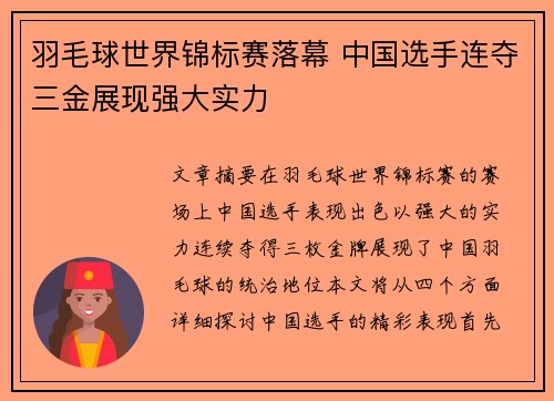 羽毛球世界锦标赛落幕 中国选手连夺三金展现强大实力