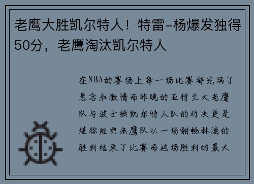 老鹰大胜凯尔特人！特雷-杨爆发独得50分，老鹰淘汰凯尔特人